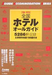 全国ホテルオールガイド　２００６－２００７