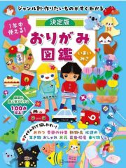 １年中使える！決定版おりがみ図鑑　ジャンル別・作りたいものがすぐわかる