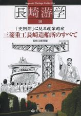 長崎游学　三菱重工長崎造船所のすべて　「史料館」に見る産業遺産