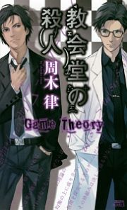 教会堂の殺人　Ｇａｍｅ　Ｔｈｅｏｒｙ