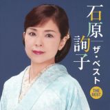 石原詢子　ザ・ベスト