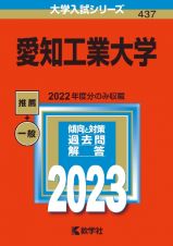 愛知工業大学　２０２３