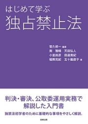 はじめて学ぶ独占禁止法