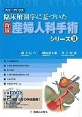 産婦人科手術シリーズ＜新版＞　臨床解剖学に基づいた