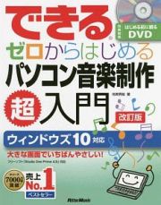 できるゼロからはじめるパソコン音楽制作超入門＜改訂版＞