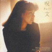 西島三重子　ＴＷＩＮ　ＶＥＲＹ　ＢＥＳＴ　ＣＯＬＬＥＣＴＩＯＮ～Ｓｐｅｌｌ（呪文）～