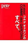 Ｐｅｎ＋　コム　デ　ギャルソンのすべて。＜永久保存版＞
