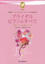 ブライダル・ピアノのすべて＜第２版＞