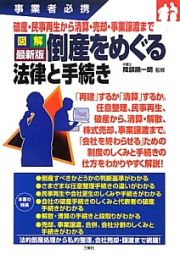 図解・倒産をめぐる法律と手続き＜最新版＞