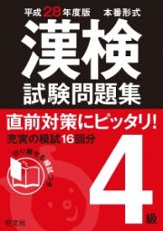 漢検　試験問題集　４級　平成２８年