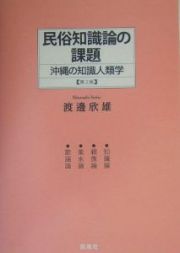 民俗知識論の課題