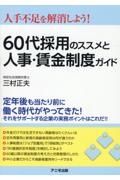 ６０代採用のススメと人事・賃金制度ガイド