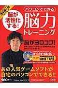 脳が活性化する！パソコンでできる脳力トレーニング