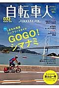自転車人　２０１３Ｓｕｍｍｅｒ　特集：しまなみ海道コンプリートガイド　ＧＯＧＯ！シマナミ