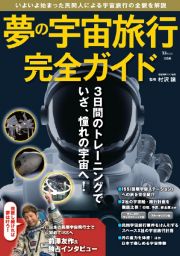 夢の宇宙旅行完全ガイド　いよいよ始まった民間人による宇宙旅行の全貌を解説