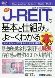 最新・Ｊ－ＲＥＩＴの基本と仕組みがよ～くわかる本＜第２版＞　図解入門ビジネス