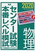 センター試験本番レベル模試　物理　２０２０