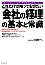 これだけは知っておきたい「会社の経理」の基本と常識