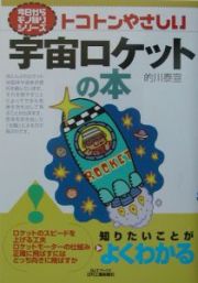 トコトンやさしい宇宙ロケットの本