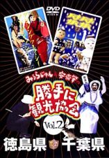 みうらじゅん＆安齋肇の「勝手に観光協会」　２　徳島県・千葉県