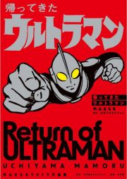 帰ってきたウルトラマン　内山まもるウルトラ作品集