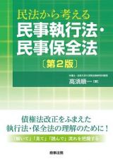 民法から考える民事執行法・民事保全法＜第２版＞