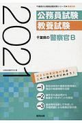 千葉県の警察官Ｂ　２０２１