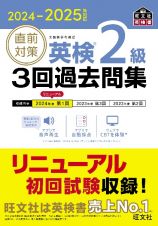 直前対策英検２級３回過去問集　２０２４ー２０２５年対応