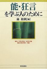 能・狂言を学ぶ人のために