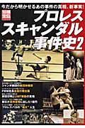 プロレススキャンダル事件史