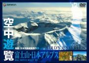 空中遊覧～鳥瞰・日本列島縦断飛行～　５　［富士山・日本アルプス］