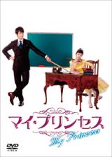 マイ・プリンセス　恋のダイアリー（１）　オフィシャルメイキングＤＶＤ