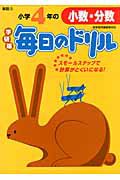 毎日のドリル＜学研版＞　小学４年の小数・分数　算数１３