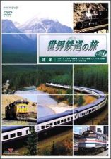 世界鉄道の旅　第２シリーズ　７