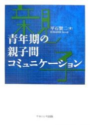 青年期の親子間コミュニケーション