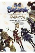 戦国ＢＡＳＡＲＡ　双極の幻５