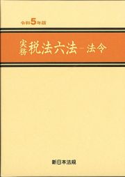 実務税法六法ー法令　令和５年版