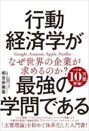 行動経済学が最強の学問である