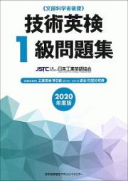 技術英検１級問題集　２０２０　文部科学省後援