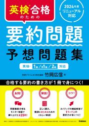 英検合格のための要約問題　予想問題集　英検１級、準１級、２級対応