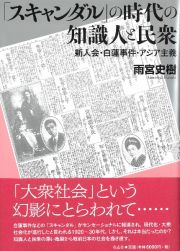 「スキャンダル」の時代の知識人と民衆　新人会・白蓮事件・アジア主義