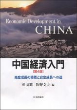 中国経済入門＜第４版＞