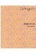 ことりっぷ＜海外版＞　イスタンブール