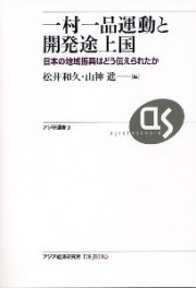 一村一品運動と開発途上国