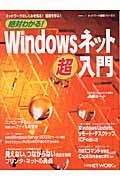 絶対わかる！Ｗｉｎｄｏｗｓネット超入門