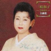 三船和子　２００３全曲集