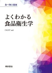 よくわかる食品衛生学　食べ物と健康