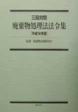 廃棄物処理法法令集　平成１４年版