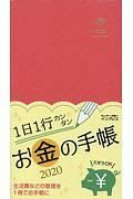 １日１行書くだけで貯まるお金手帳　インプレス手帳　２０２０