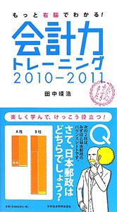 会計力　トレーニング　２０１０－２０１１